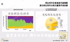 数字货币行业：哪个细分领域最赚钱？