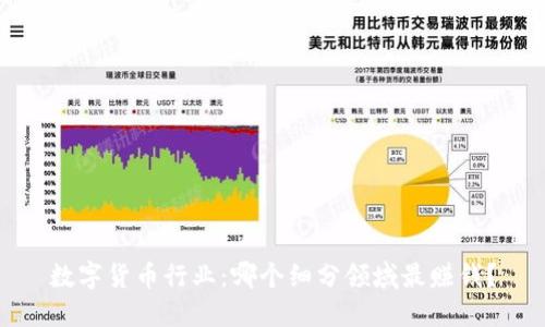 数字货币行业：哪个细分领域最赚钱？