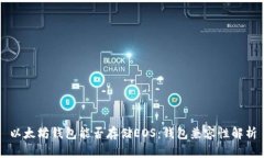 以太坊钱包能否存储EOS：钱包兼容性解