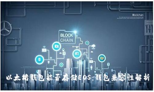 以太坊钱包能否存储EOS:钱包兼容性解析