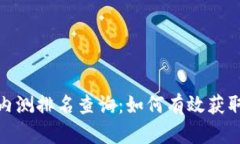 数字货币内测排名查询：如何有效获取