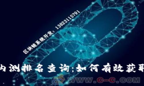 数字货币内测排名查询:如何有效获取最新信息