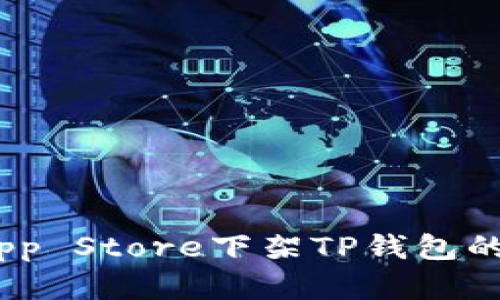 深度解析:App Store下架TP钱包的原因及其影响