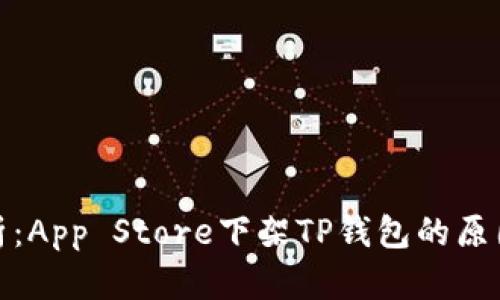 深度解析:App Store下架TP钱包的原因及其影响
