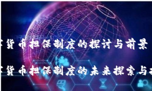 数字货币担保制度的探讨与前景

数字货币担保制度的未来探索与挑战