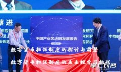数字货币担保制度的探讨与前景数字货