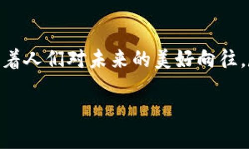卫星数字货币的图标

卫星数字货币近年来成为了金融科技领域的热门话题，不仅因为其潜在的变革能力，还因为它所代表的未来金融的发展方向。正如“宇宙中的星辰，闪耀着未来的希望”，卫星数字货币的图标不仅是技术的象征，更是人们对未来经济模式的美好向往。

什么是卫星数字货币？
卫星数字货币是一种利用卫星通信技术进行交易的虚拟货币。这种货币的出现，意味着人们可以不再依赖传统的银行系统，而是通过卫星网络实现点对点的交易。它使用区块链技术，确保每一笔交易的安全与透明，给用户带来了全新的体验。

卫星数字货币的图标设计意义
卫星数字货币的图标并不仅仅是一串颜色与形状的组合。它承载着深远的含义和未来的希望。图标的设计通常会融入创新和科技元素，许多设计师会选择将“卫星”与“货币”这两者结合，从而表现出一种未来感。例如，图标可能呈现出一个抽象的卫星围绕着地球旋转，同时发射出光芒，象征着数字货币的影响力如星星般遍及全球。

图标的色彩与形状
不同的色彩在图标设计中传达着不同的情感。蓝色往往象征着科技与未来，绿色则代表着财富与繁荣，而黑色则可以体现出神秘感与创新性。因此，卫星数字货币的图标通常会选用这些色彩，通过颜色搭配与形状设计，让图标更加吸引眼球。“多么令人振奋！”这样的设计理念可以带给用户一种积极向上的心理感受，让他们产生对未来的期待。

卫星数字货币在全球的潜力
卫星数字货币虽然在技术上仍在探索中，但它所展现的潜力无疑是巨大的。想象一下，今后在没有网络覆盖的偏远地区，用户也能够通过卫星实现便捷的交易，这将为全球经济的发展带来新的动力。“这个设想简直太激动人心了！”

此外，卫星数字货币还有助于缩小数字鸿沟。通过其去中心化的特点，实际可以让更多的人参与到金融体系中，不再是少数人的游戏。特别是在发展中国家，卫星通信带来了前所未有的机遇，在这些地方，金融的基础设施往往薄弱，但通过卫星数字货币，人人都可以与全球经济无缝对接。

用户对卫星数字货币的需求变化
随着数字货币的普及，用户对金融产品和服务的需求也在不断变化。消费者期望更快、更便捷的交易方式，传统银行的繁琐手续已经无法满足他们的需求。卫星数字货币正是应运而生，能够以全新的方式满足这些需求。

卫星数字货币将如何改变我们的生活
想象一下，未来的某一天，人们在乡村的田地间，也能使用卫星数字货币进行交易，无需依赖网络供应商的服务。“这种生活简直太美好了！”从支付、转账到商业交易，都将变得更加简单与高效。

结论：未来属于卫星数字货币
卫星数字货币的出现，标志着金融技术的又一次变革。它不是简单的货币工具，而是一种连接世界的桥梁，推动经济全球化进程。图标作为其视觉代表，更承载着人们对未来的美好向往。尽管在技术、法律和市场等多个领域仍然面临挑战，但这一切都无法阻挡它前进的步伐。

总之，卫星数字货币正以不可阻挡的势头走入我们的生活，“让我们共同期待这一美好的未来！”