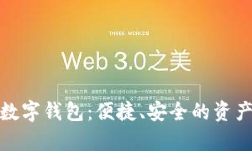 探索以太坊数字钱包：便捷、安全的资产管理新选择