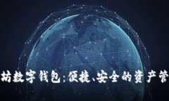 探索以太坊数字钱包：便捷、安全的资