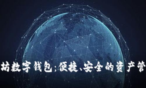 探索以太坊数字钱包：便捷、安全的资产管理新选择