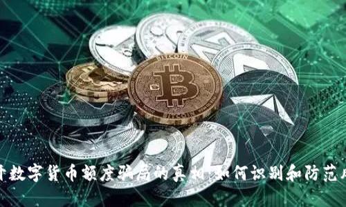 揭开数字货币额度骗局的真相：如何识别和防范风险