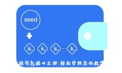 以太坊钱包接口文档：轻松管理您的数