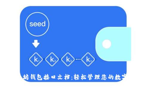以太坊钱包接口文档:轻松管理您的数字资产