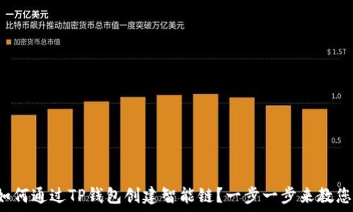   
如何通过TP钱包创建智能链？一步一步来教您！