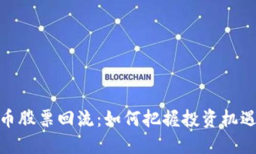 数字货币股票回流：如何把握投资机遇与风险