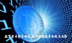 数字货币股票回流：如何把握投资机遇