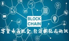 央行数字货币与现金：经济新纪元的双