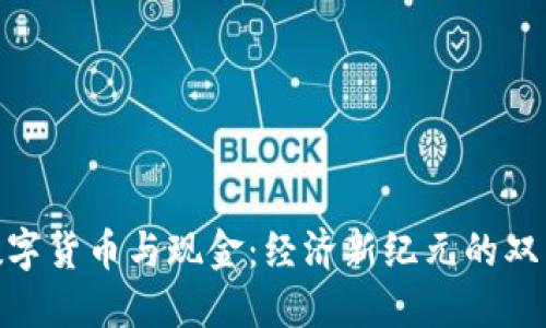 央行数字货币与现金:经济新纪元的双重面貌