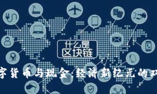 央行数字货币与现金:经济新纪元的双重面貌