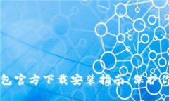 以太坊冷钱包官方下载安装指南：保护