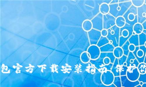 以太坊冷钱包官方下载安装指南：保护你的数字资产