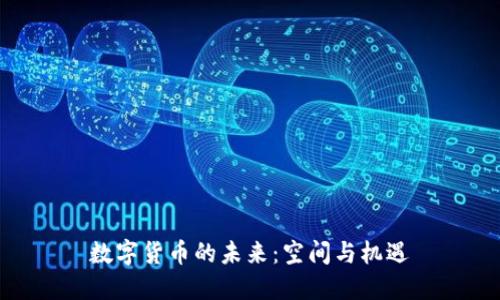 数字货币的未来：空间与机遇