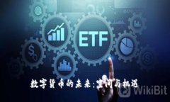数字货币的未来：空间与机遇