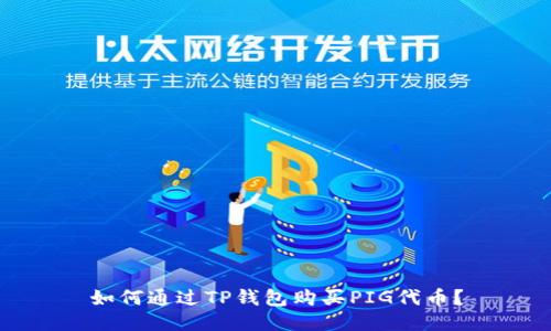 如何通过TP钱包购买PIG代币?