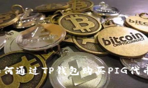 如何通过TP钱包购买PIG代币?