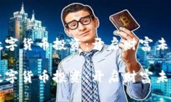 区域链数字货币投资：开启财富未来的