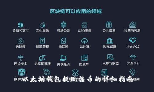 以太坊钱包提现法币的详细指南