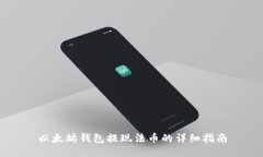 以太坊钱包提现法币的详细指南