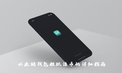 以太坊钱包提现法币的详细指南
