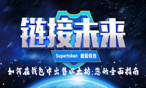 如何在钱包中出售以太坊：您的全面指南
