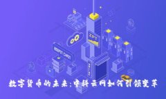 数字货币的未来：中科云网如何引领变