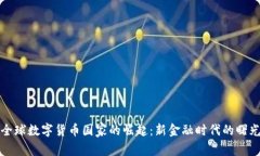 全球数字货币国家的崛起：新金融时代