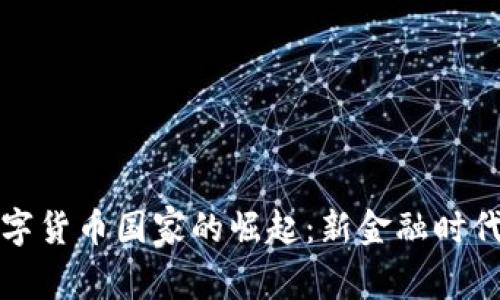 全球数字货币国家的崛起：新金融时代的曙光