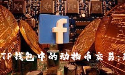 轻松掌握TP钱包中的动物币交易:新手教程!