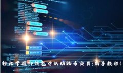轻松掌握TP钱包中的动物币交易：新手