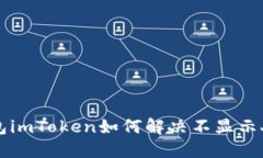 以太坊钱包imToken如何解决不显示人民