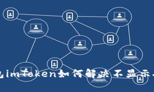 以太坊钱包imToken如何解决不显示人民币问题