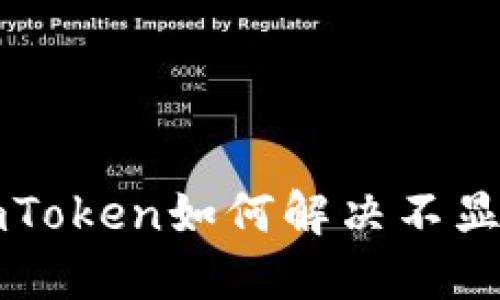 以太坊钱包imToken如何解决不显示人民币问题