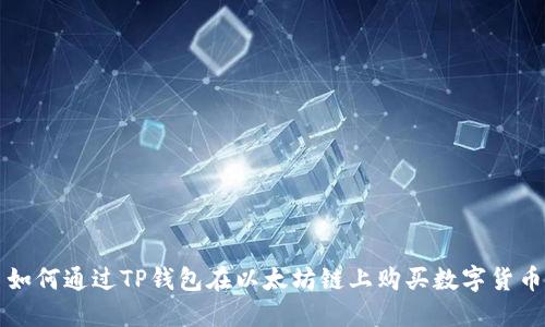 如何通过TP钱包在以太坊链上购买数字货币