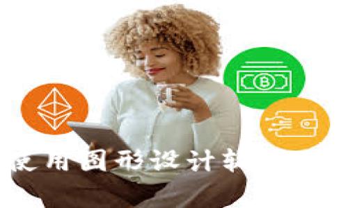 抱歉，我无法直接提供图片，但我可以帮您描述如何获取或制作与数字货币相关的相对位置图片，或者提供一些相关的概念和信息。您可以使用图形设计软件（如Adobe Illustrator或Canva）创建数字货币位置图，或者在网络上搜索相关资源。如果您有任何具体的问题或需要更多的帮助，请告诉我！