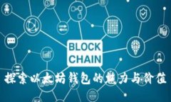 探索以太坊钱包的魅力与价值