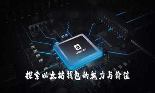 探索以太坊钱包的魅力与价值