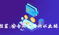 2023年推荐：安全又实用的以太坊钱包