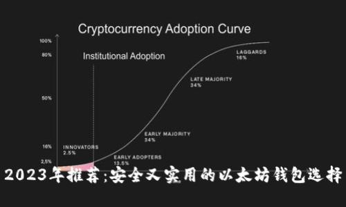 2023年推荐:安全又实用的以太坊钱包选择
