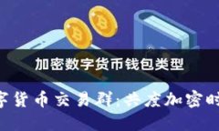 深入探索CRS数字货币交易群：共度加密