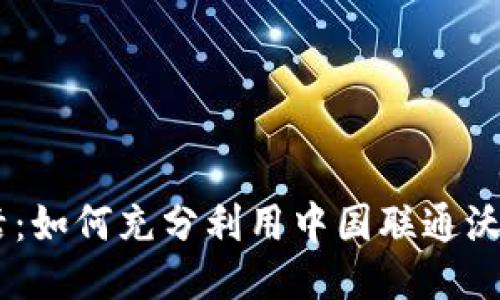 畅享生活:如何充分利用中国联通沃钱包APP